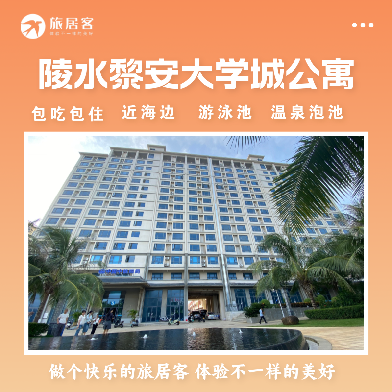 【陵水黎安大学城康养基地】包三餐·近海边·温泉·泳池·独立冰箱洗衣机