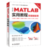 中文版 MATLAB 实用教程（案例视频版） 商品缩略图0