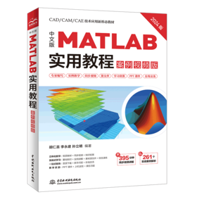 中文版 MATLAB 实用教程（案例视频版）