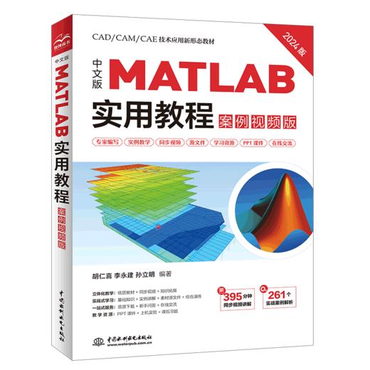 中文版 MATLAB 实用教程（案例视频版） 商品图0