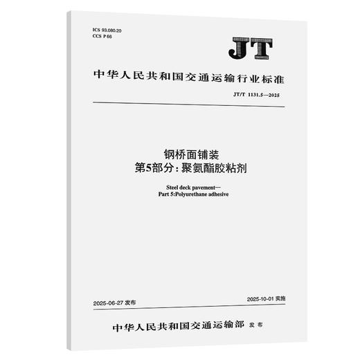 钢桥面铺装    第5部分：聚氨酯胶粘剂（JT/T 1131.5—2025） 商品图0