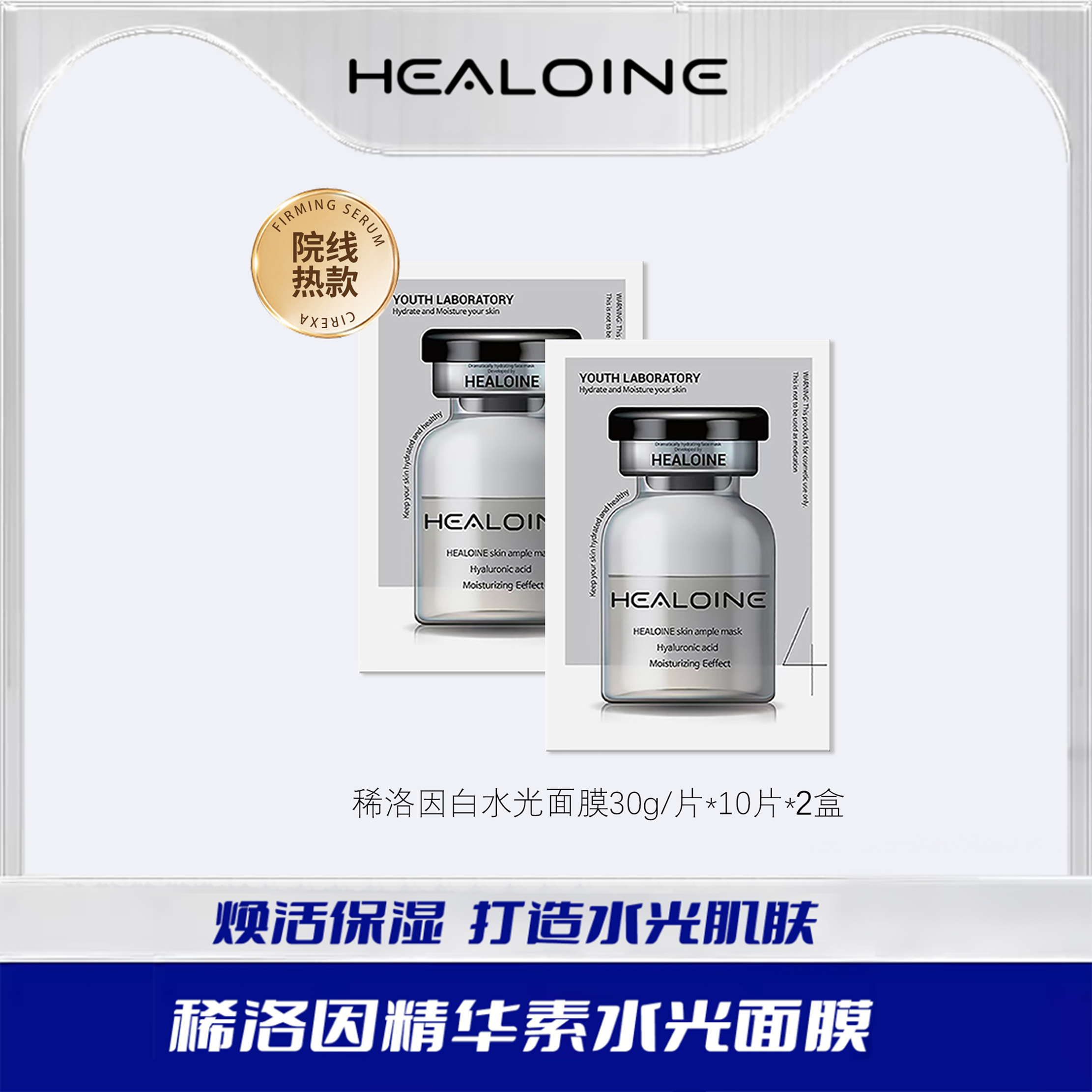 【打造你的专属水光肌】HEALOINE稀洛因水光面膜一盒10片（到手20片）