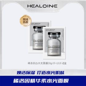 【打造你的专属水光肌】HEALOINE稀洛因水光面膜一盒10片（到手20片）