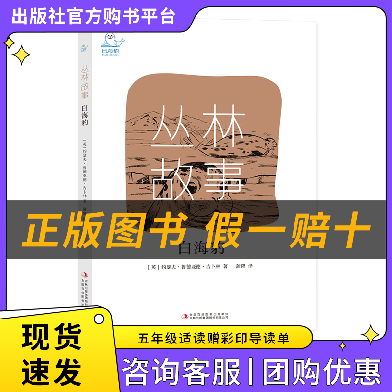 丛林故事·白海豹白海豹丛书[英]约瑟夫·鲁德亚德·吉卜林著/蒲隆译吉林出版集团股份有限公司