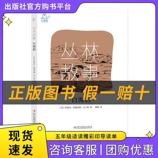 丛林故事·白海豹白海豹丛书[英]约瑟夫·鲁德亚德·吉卜林著/蒲隆译吉林出版集团股份有限公司 商品图0