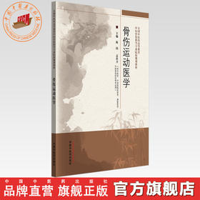 骨伤运动医学 陈岗 袁普卫 主编 中国中医药出版社 全国中医药高等教育中医骨伤科学专业院校规划教材