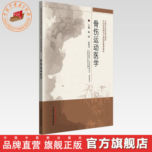 骨伤运动医学 陈岗 袁普卫 主编 中国中医药出版社 全国中医药高等教育中医骨伤科学专业院校规划教材 商品图0