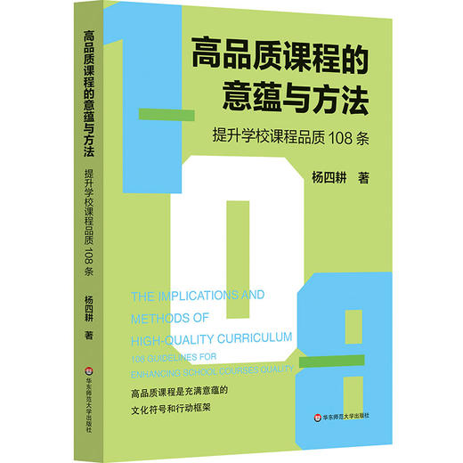 高品质课程的意蕴与方法 提升学校课程品质108条 杨四耕 商品图0