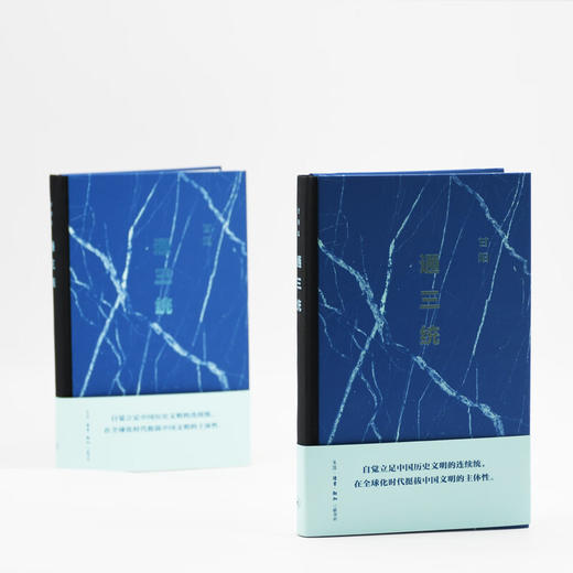 通三统（二版）甘阳集系列 甘阳 著 三联书店旗舰店 商品图2