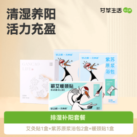 [排湿补阳套餐] 暖颈贴1盒+艾灸贴1盒+紫苏原浆浴包2盒草本艾灸身体轻盈元气满满