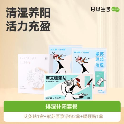 [排湿补阳套餐] 暖颈贴1盒+艾灸贴1盒+紫苏原浆浴包2盒草本艾灸身体轻盈元气满满 商品图0