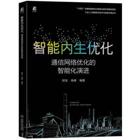 智能内生优化：通信网络优化的智能化演进