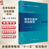 医学机能学实验教程 第5五版 普通高等教育十一五规划教材 王芳 彭碧文 供临床预防基础口腔麻醉影像等医学类专业 使用科学出版社 商品缩略图0
