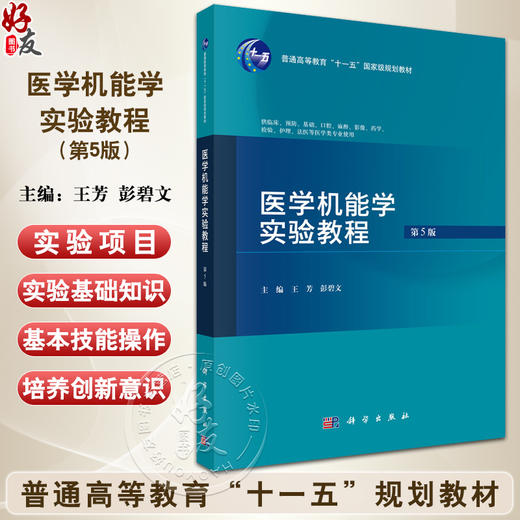 医学机能学实验教程 第5五版 普通高等教育十一五规划教材 王芳 彭碧文 供临床预防基础口腔麻醉影像等医学类专业 使用科学出版社 商品图0