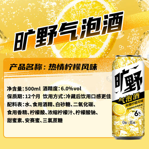 旷野 热情柠檬味500ML*6罐 商品图3