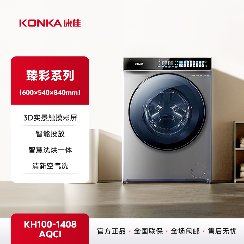 康佳（KONKA）10公斤臻彩智慧洗烘一体机 KH100-1408AQCI