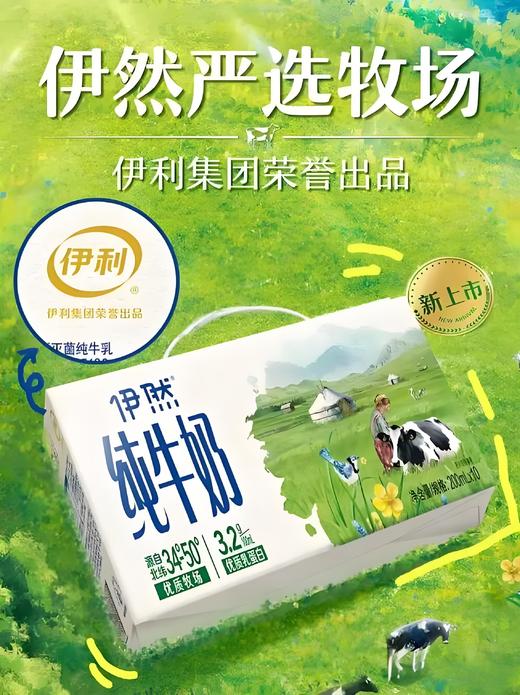 【小来】积分专享99到手超值5箱装🔥 伊利伊然 纯牛奶 甄选牧场大品牌值得信赖 200ml*10瓶/箱*5箱 商品图2