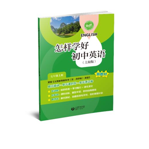 怎样学好初中英语（上海版）七年级上册【上海新教材配套教辅】 商品图0