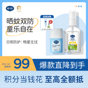 戴可思婴儿防晒驱蚊套组户外防晒防蚊双防护组合♥