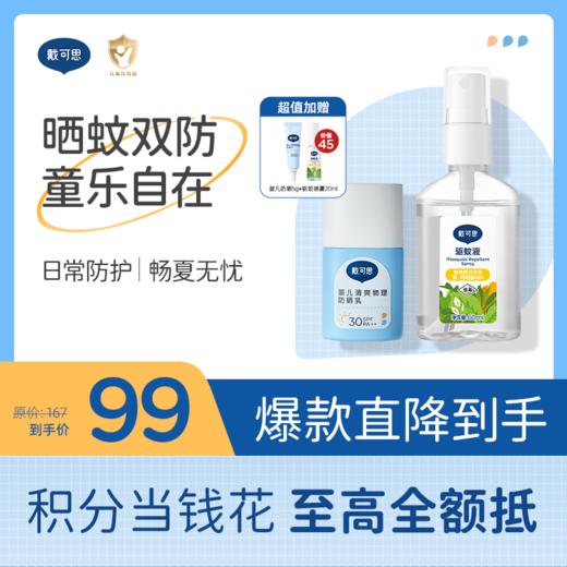 戴可思婴儿防晒驱蚊套组户外防晒防蚊双防护♥ 商品图0