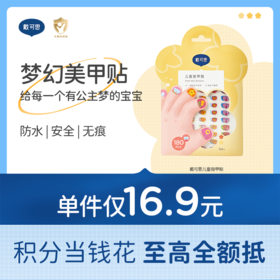 戴可思儿童指甲贴安全防水防汗易撕无痕3岁+宝宝女童美甲贴♥