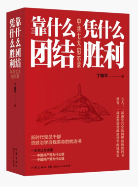 《靠什么团结  凭什么胜利：中共七大启示录》签名本 丁晓平 著