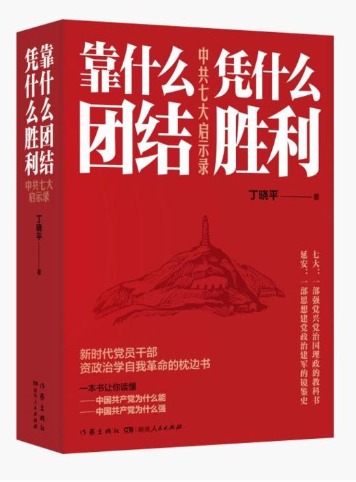 《靠什么团结  凭什么胜利：中共七大启示录》签名本 丁晓平 著 商品图0