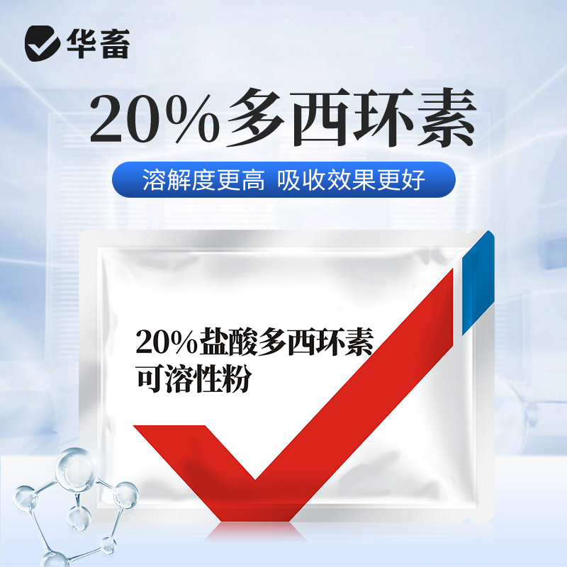 【社群专享】20%盐酸多西环素可溶性粉 溶解度更高 强力霉素吸收效果更好 鸭鹅鸡猪呼吸道 华畜兽用
