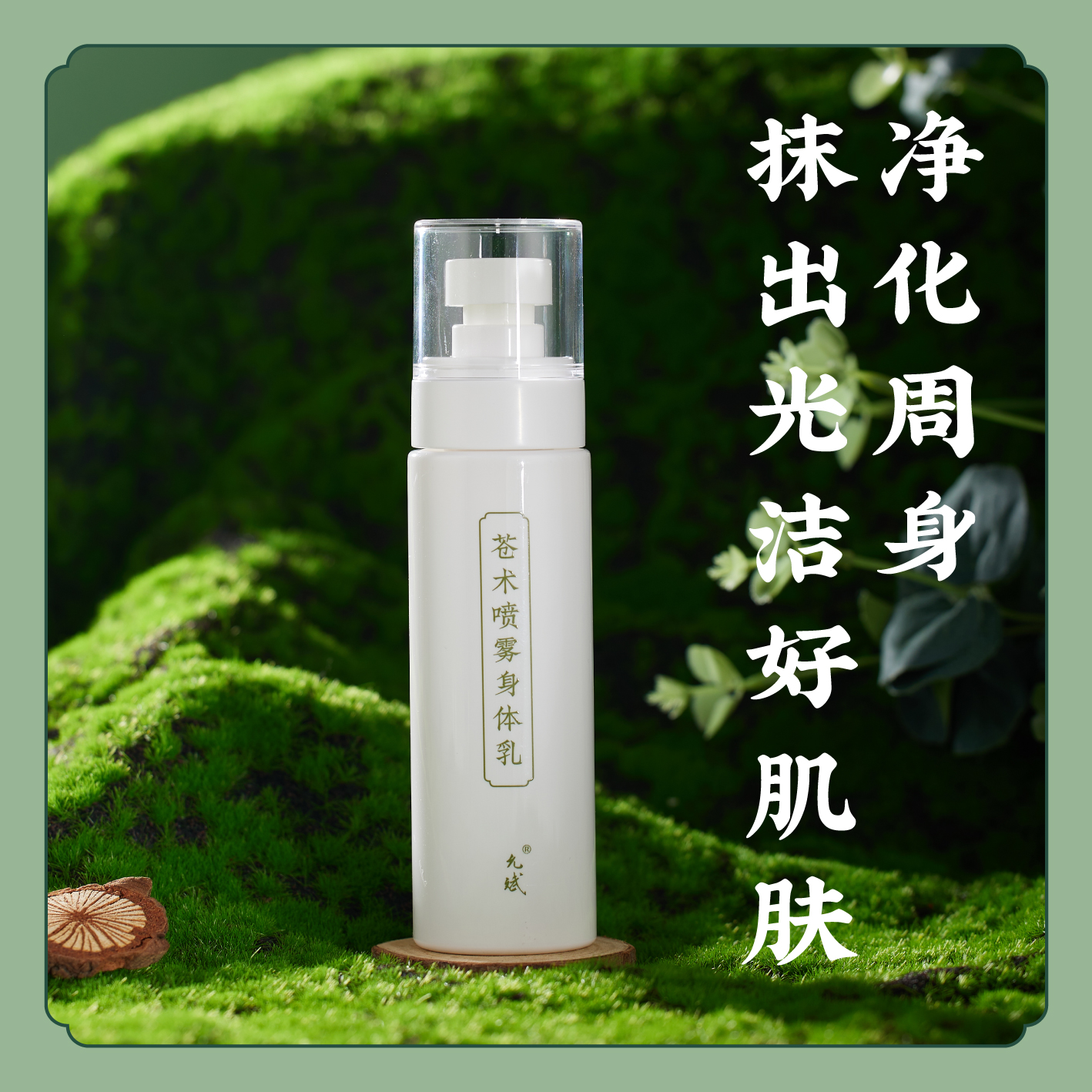 【可以喷的身体乳】苍术喷雾身体乳  香身润肤外出可用 补水保湿柔润肌肤 护肤