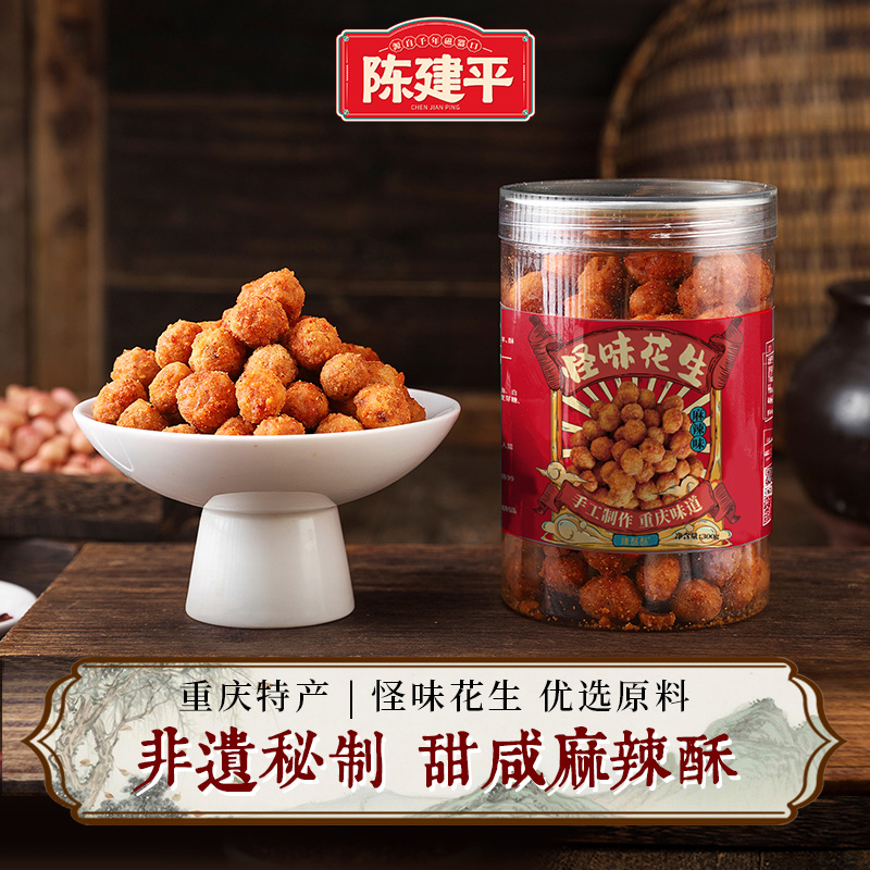 重庆特产陈建平怪味花生罐装300g