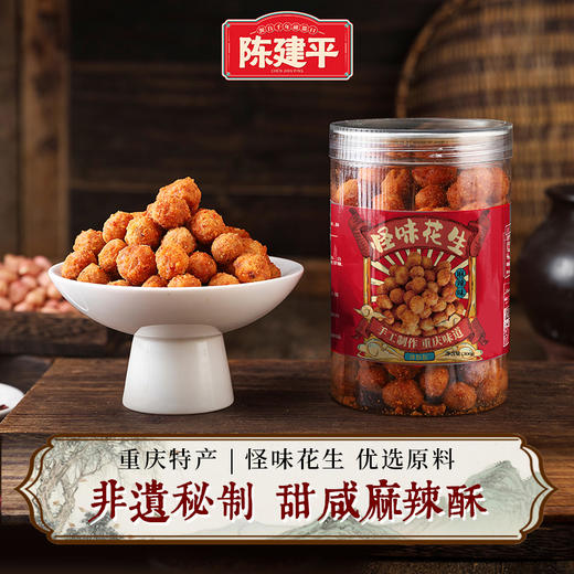 重庆特产陈建平怪味花生罐装300g 商品图0