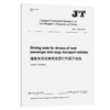 道路客货运输驾驶员行车操作规范(JT/T 1134—2017)(EN) 商品缩略图2