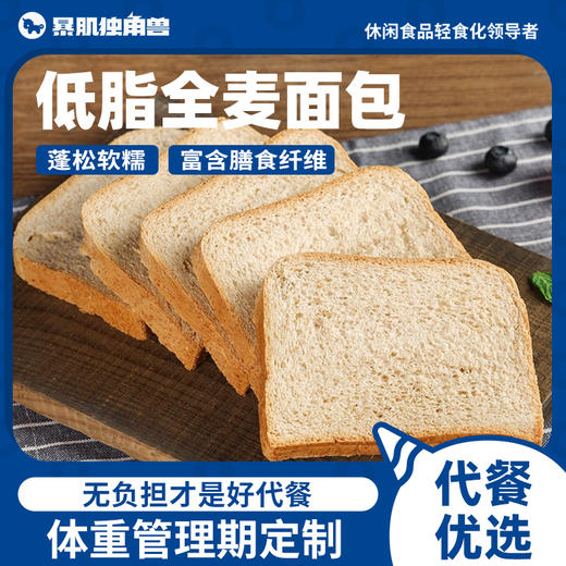 【暴肌独角兽 全麦面包】全麦/黑麦/紫薯面包 科学配比 | 粗纤袋装即食1kg*1箱 商品图1