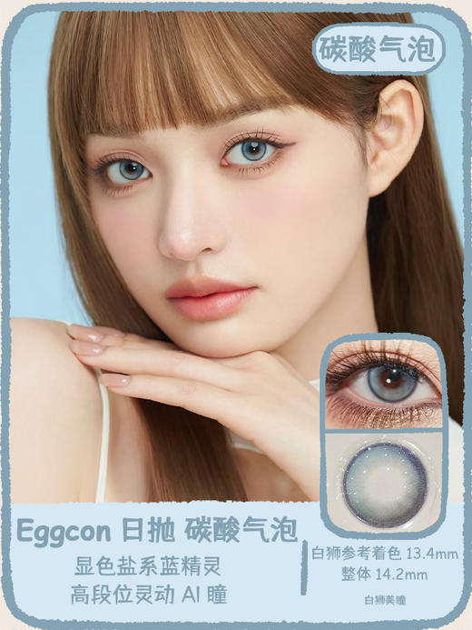 Eggcon旗下  恋爱公式&碳酸气泡&蜂蜜噗噗｜14.2mm白狮参考着色中等直径｜日抛十片 商品图4