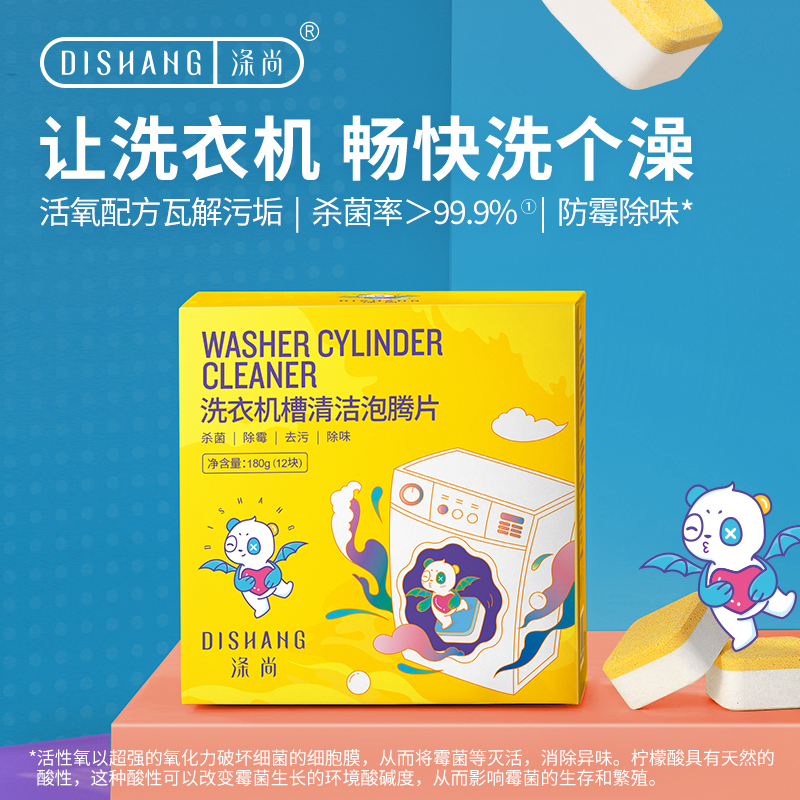 涤尚洗衣机槽泡腾片12块/盒