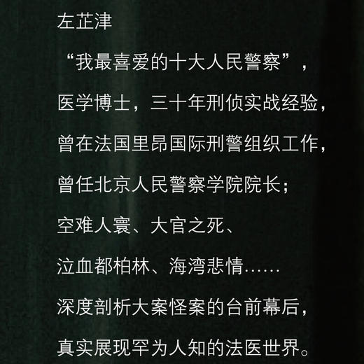 当法医遇上警察：中国第一位博士警察的私人手记 左芷津 著 三联书店旗舰店 商品图1