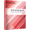 财务管理案例分析(第四版) 商品缩略图0