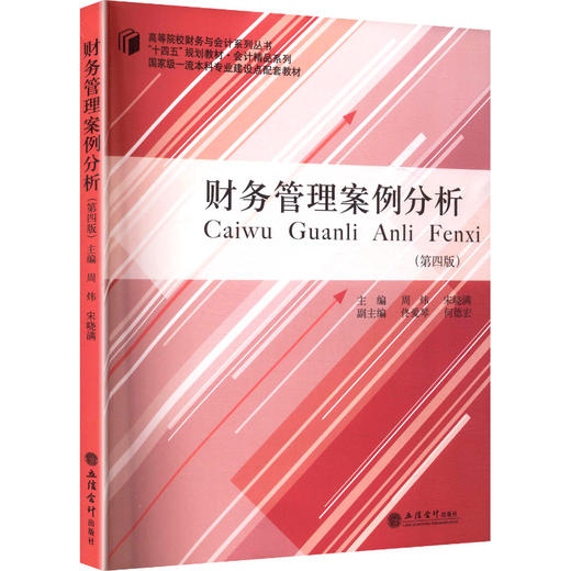 财务管理案例分析(第四版) 商品图0
