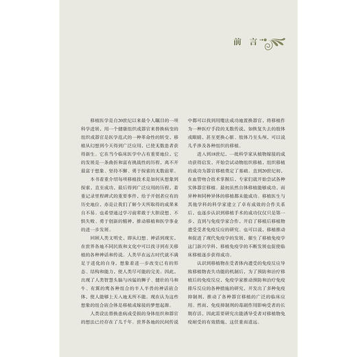 移植发展史 从幻想到现实 陈实 著 全面介绍了各种细胞 组织和器官移植从幻想 探索直至成功的历程等 中国协和医科大学出版社 商品图3