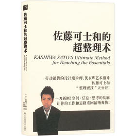 佐藤可士和的超整理术