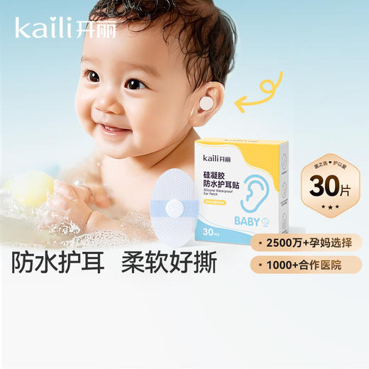 60片|婴儿硅凝胶防水护耳贴 商品图0