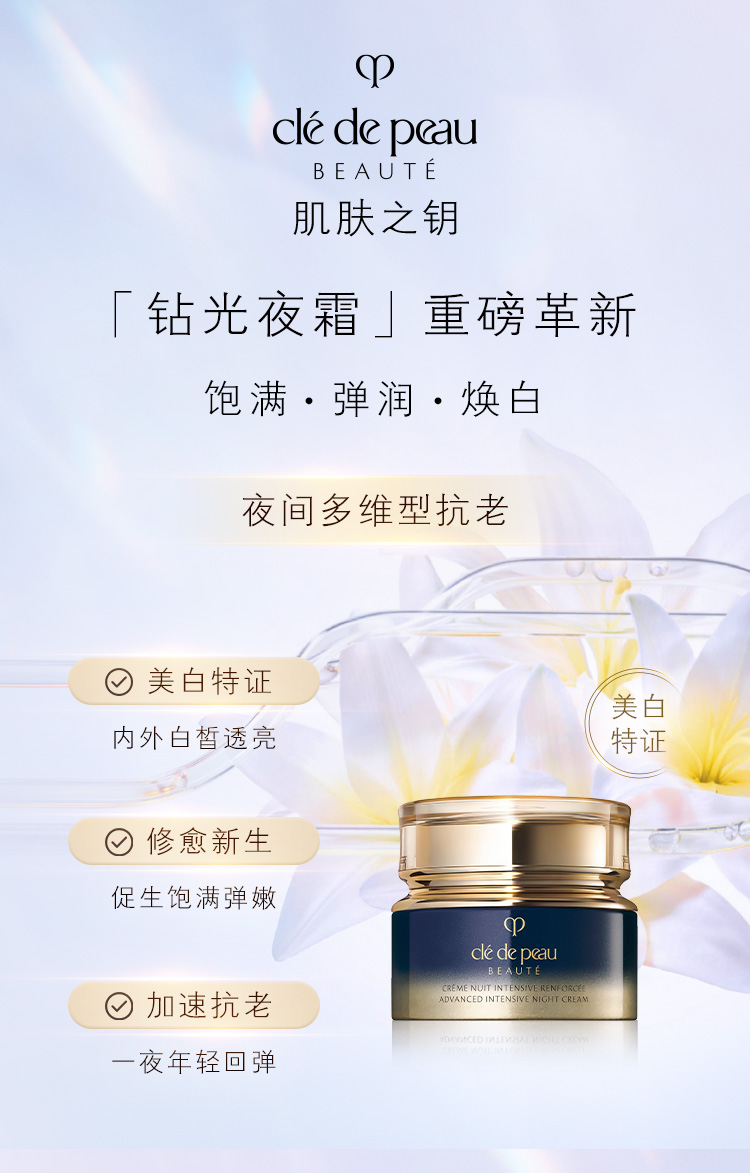 CPB肌肤之钥 光采紧致修护夜霜