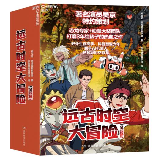 亲签版·远古时空大冒险（全四册）恐龙专家邢立达给孩子的热血之作！ 商品图1
