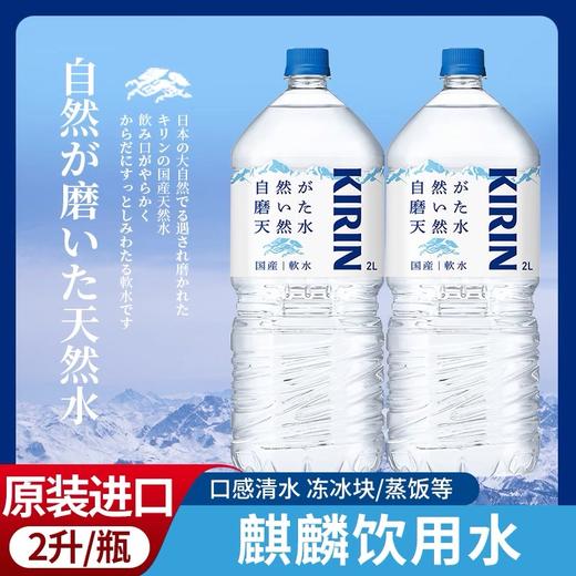 【BF】日本进口麒麟饮用水天然水0脂0卡自然水2L家庭大瓶装 商品图2