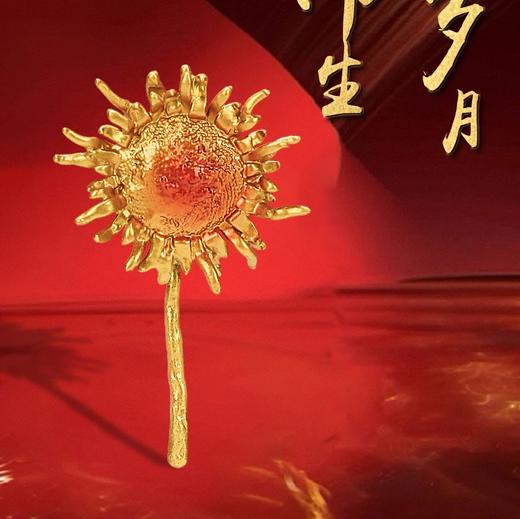 朱炳仁·铜 燃烧的向日葵胸针 商品图1