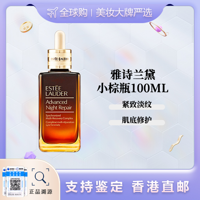 优选丨【香港直邮】 ESTEE LAUDER/雅诗兰黛小棕瓶-100ML   合并订单不发货