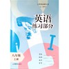 英语 练习部分 八年级上册（五四学制） 商品缩略图0
