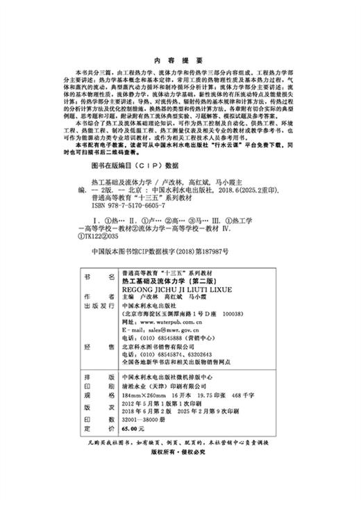 热工基础及流体力学（第二版）（普通高等教育“十三五”系列教材） 商品图5