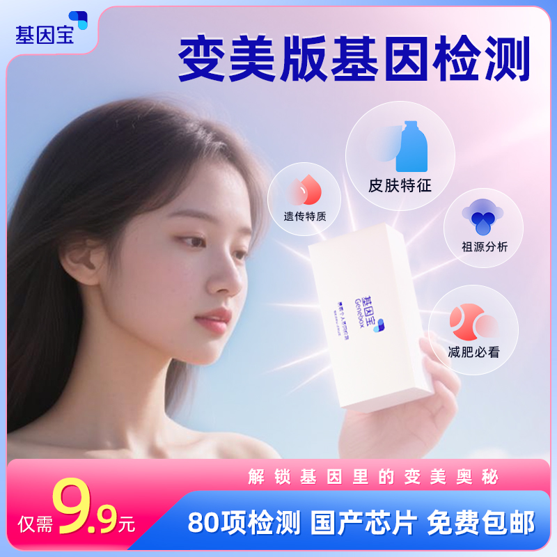 基因宝 dna基因检测套餐护肤防晒抗衰皮肤状况肤质运动减肥祖源血型男女通用