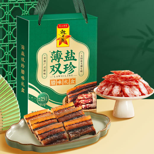 广州酒家 薄盐双珍腊味礼盒广式腊肠香肠广东腊肉煲仔饭特产送礼 商品图3